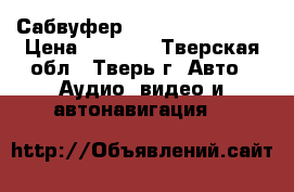 Сабвуфер Mystery MTB-250A › Цена ­ 5 500 - Тверская обл., Тверь г. Авто » Аудио, видео и автонавигация   